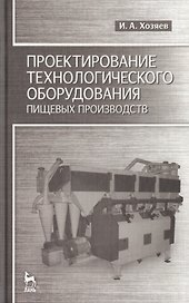 Проектирование технологического оборудования пищевых производств: Учебное пособие.