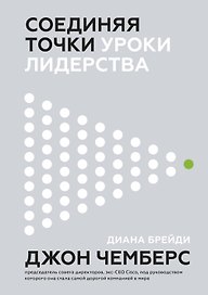 Соединяя точки. Уроки лидерства