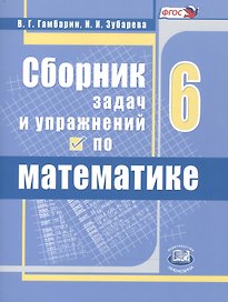 Сборник задач и упражнений по математике. 6 класс. Учебное пособие для учащихся общеобразовательных организаций