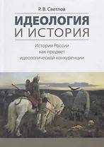 Идеология и история История России как предмет идеологической конкуренции (Светлов)
