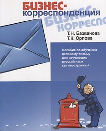 Бизнес-корреспонденция.