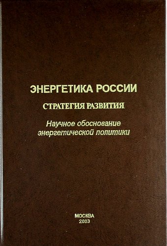 Энергетика России. Стратегия развития. (Научное обоснование энергетической политики).
Энергетика России. Стратегия развития. (Научное обоснование энергетической политики).