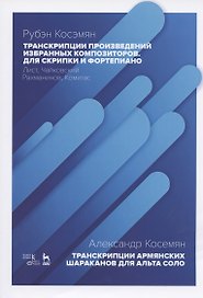 Транскрипции произведений избранных композиторов для скрипки и фортепиано: Лист, Чайковский, Рахманинов, Комитас. Транскрипции армянских шараканов для альта соло. Ноты