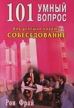 101 умный вопрос. Как успешно пройти собеседование