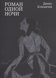 Роман одной ночи