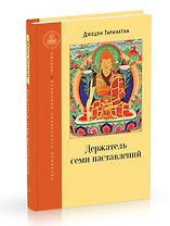 Держатель семи наставлений