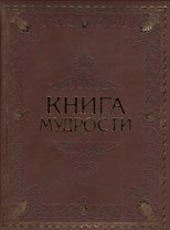 Книга мудрости