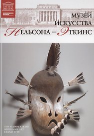 Музеи Мира книга, том 92, Музей искусств Нельсон-Эткинса. Канзас