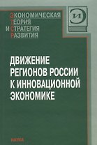 Движение регионов России к инновационной экономике