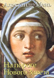 На пороге Нового Завета Кн.1 (мягк). Мень А. (Книжное агенство)