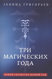 Три магических года. Новая сказка на Новый год