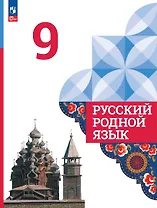 Русский родной язык. 9 класс. Учебник