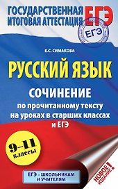 ЕГЭ. Русский язык. Сочинение по прочитанному тексту на уроках в старших классах и ЕГЭ. 9-11 классы