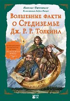 Волшебные факты о Средиземье Дж. Р. Р. Толкина