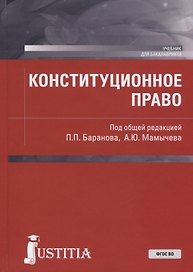 Конституционное право. Учебник