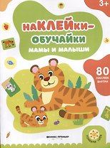 Мамы и малыши: книжка с наклейками