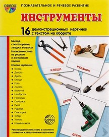 Дем. картинки СУПЕР Инструменты. 16 демонстр. картинок с текстом (173х220 мм)