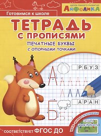 Айфолика. Тетрадь с прописями. Печатные буквы с опорными точками