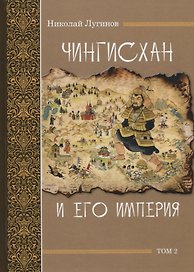 Чингисхан и его империя. Том 2