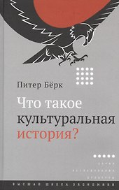 Что такое культуральная история?