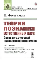 Теория познания естественных наук. Связь их с духовной жизнью нашего времени