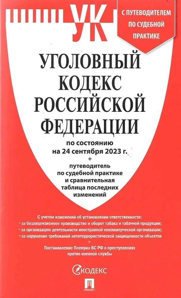 Уголовный кодекс РФ по состоянию на 24.09.23 + путеводитель по судебной практике и сравнительная таблица последних изменений
Уголовный кодекс РФ по состоянию на 24.09.23 + путеводитель по судебной практике и сравнительная таблица последних изменений