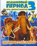 Ледниковый период 3. Эра динозавров. Мамонты и их друзья