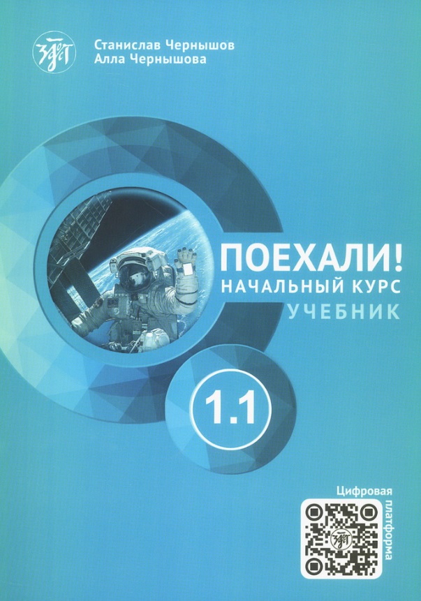 Поехали! Русский язык для взрослых. Начальный курс. Учебник. 1.1
Поехали! Русский язык для взрослых. Начальный курс. Учебник. 1.1