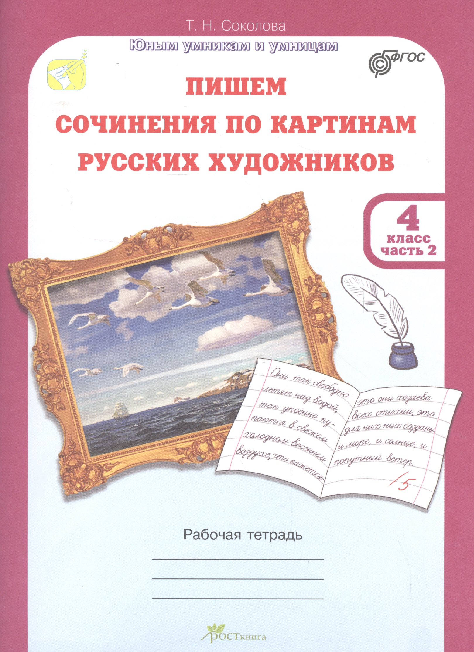 Пишем сочинение по картинам русских художников.Рабочая тетрадь с цветной вкладкой. 4 кл. в двух част
Пишем сочинение по картинам русских художников.Рабочая тетрадь с цветной вкладкой. 4 кл. в двух част