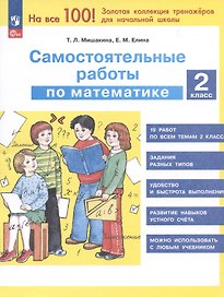 Самостоятельные работы по математике. 2 класс