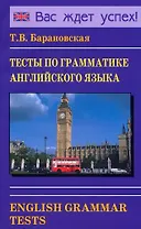 Тесты по грамматике английского языка. English Grammar Tests