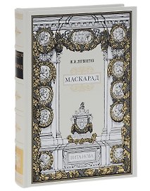 Маскарад