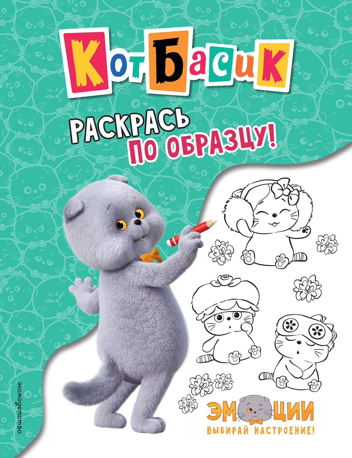 Кот Басик. Раскрась по образцу!
Кот Басик. Раскрась по образцу!