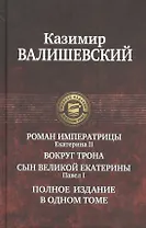 Роман императрицы. Екатерина II, Вокруг трона, Сын Великой Екатерины. Павел I: Полное издание в одном томе