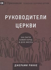 Руководители церкви. Как пасти Божий народ в духе Иисуса