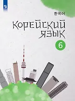 Корейский язык. 6 класс. Второй иностранный язык. Учебное пособие