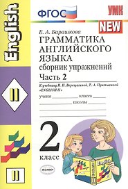 Грамматика английского языка. Сборник упражнений. 2 класс. Часть 2. К учебнику И.Н. Верещагиной и др. ФГОС