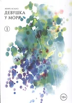 Девушка у моря. Том 1 (Девушка на берегу / Umibe no Onnanoko). Манга