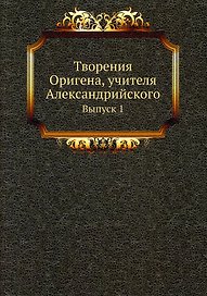Творения Оригена, учителя Александрийского