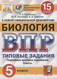 ВПР ЦПМ СтатГрад Биология. 5 класс. ТЗ 15 вариантов