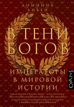 В тени богов