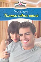 Только один шанс: Роман / (мягк) (Панорама Романов о Любви) (10-079). Грей Р. (Клуб 36,6)