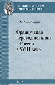 Французская переводная книга в России в XVIII веке
