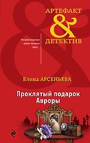 Проклятый подарок Авроры
