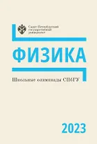 Школьные олимпиады СПбГУ 2023. Физика: учебно-методическое пособие