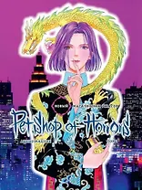 Новый магазинчик ужасов. Том 1 (Petshop of Horrors). Манга