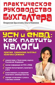 ПрРукБух.БУСН и ЕНВД:как плат.налоги:прак.прим.