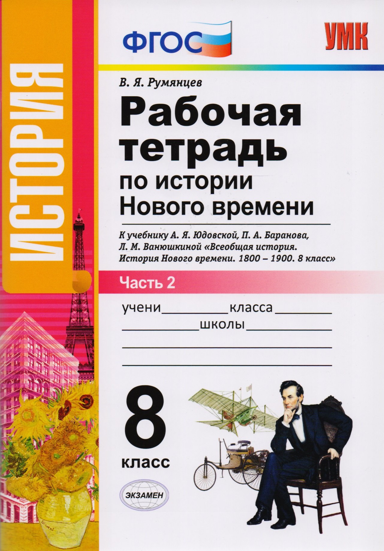 Рабочая тетрадь по истории Нового времени. В 2 частях. Часть 2: 8 класс: к учебнику А.Я. Юдовской и др. "Всеобщая история. История Нового времени
Рабочая тетрадь по истории Нового времени. В 2 частях. Часть 2: 8 класс: к учебнику А.Я. Юдовской и др. "Всеобщая история. История Нового времени