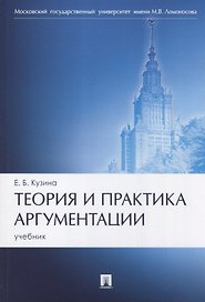 Теория и практика аргументации. Учебник