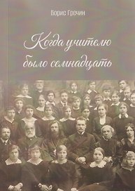 Когда учителю было семнадцать: роман